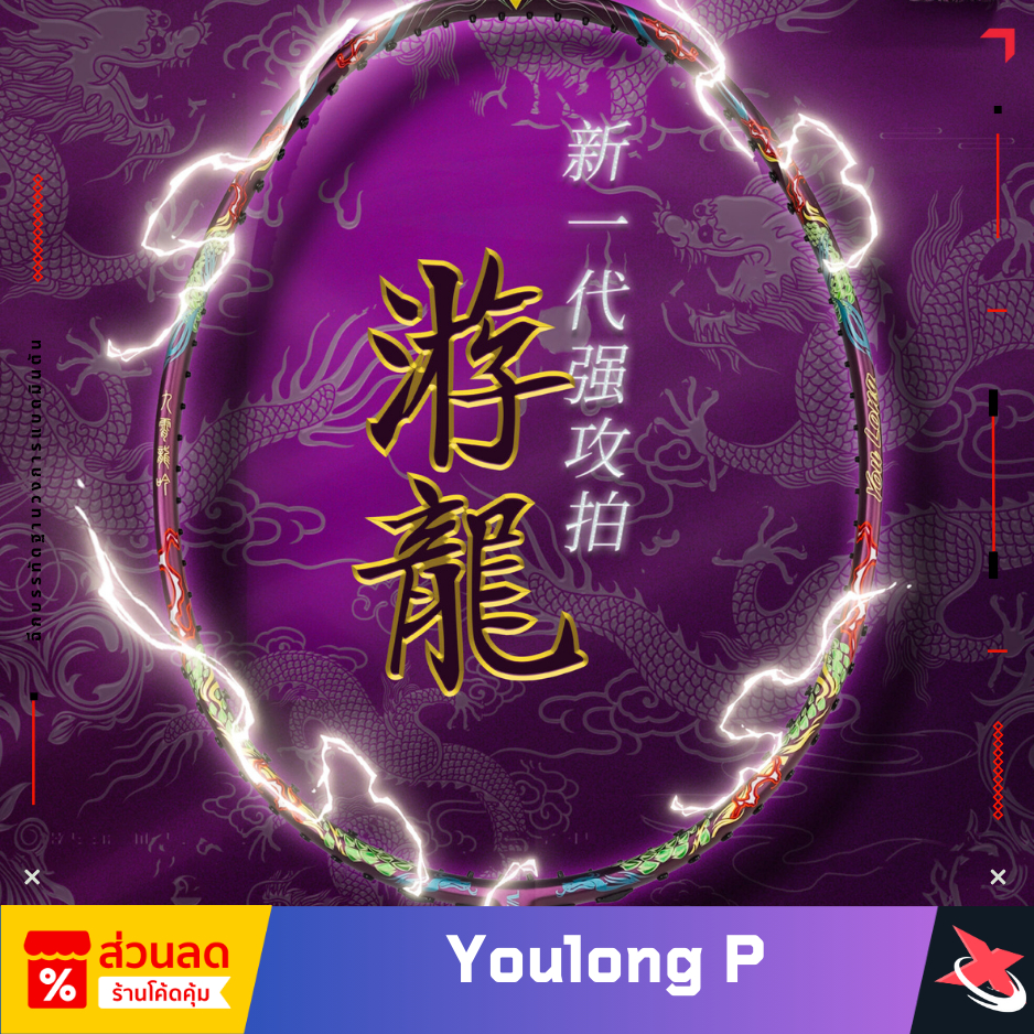 🐉 VENSON VS ไม้แบดรุ่น Youlong P 🏸 🎯 ประกัน 6 เดือน 🛡️  🎁 ฟรี! เอ็น + ซองไม้แบด 🛍️✨