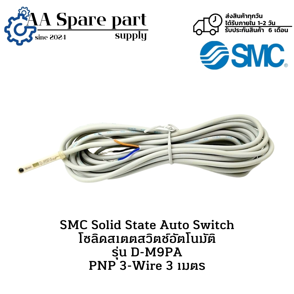D-M9PA PNP 3-Wire 3 เมตร SMC Solid State Auto Switch โซลิดสเตตสวิตช์อัตโนมัติ (รับประกัน 6 เดือน) มี