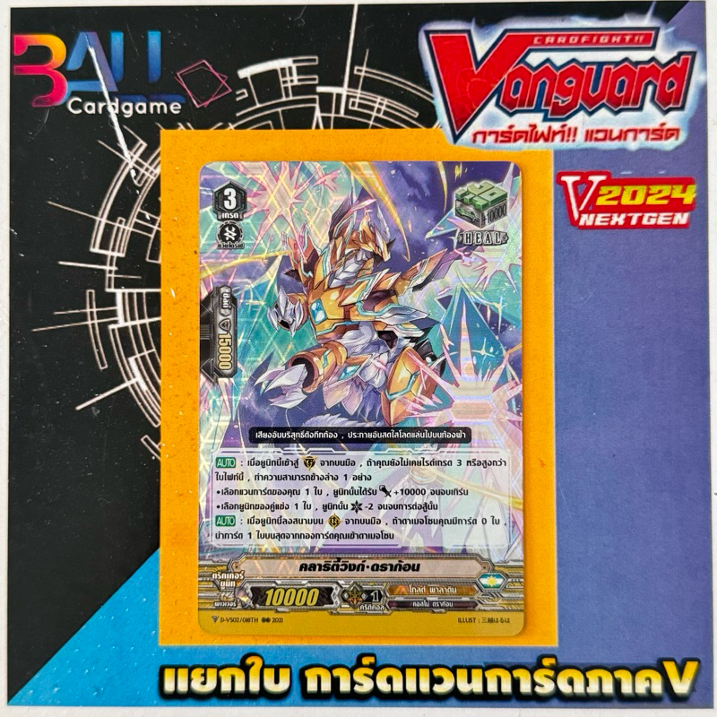 DVS02 คลาริตี้วิงค์•ดราก้อน