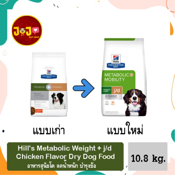 Hill's Prescription Diet Canine Metabolic + Mobility 24lbs อาหารสุนัขโตลดน้ำหนักบำรุงข้อ 10.8 kg