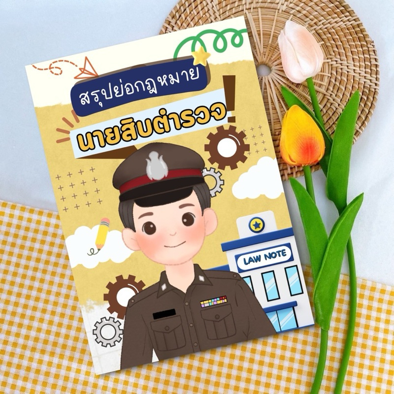 Law Note สรุปย่อกฎหมายนายสิบตำรวจ