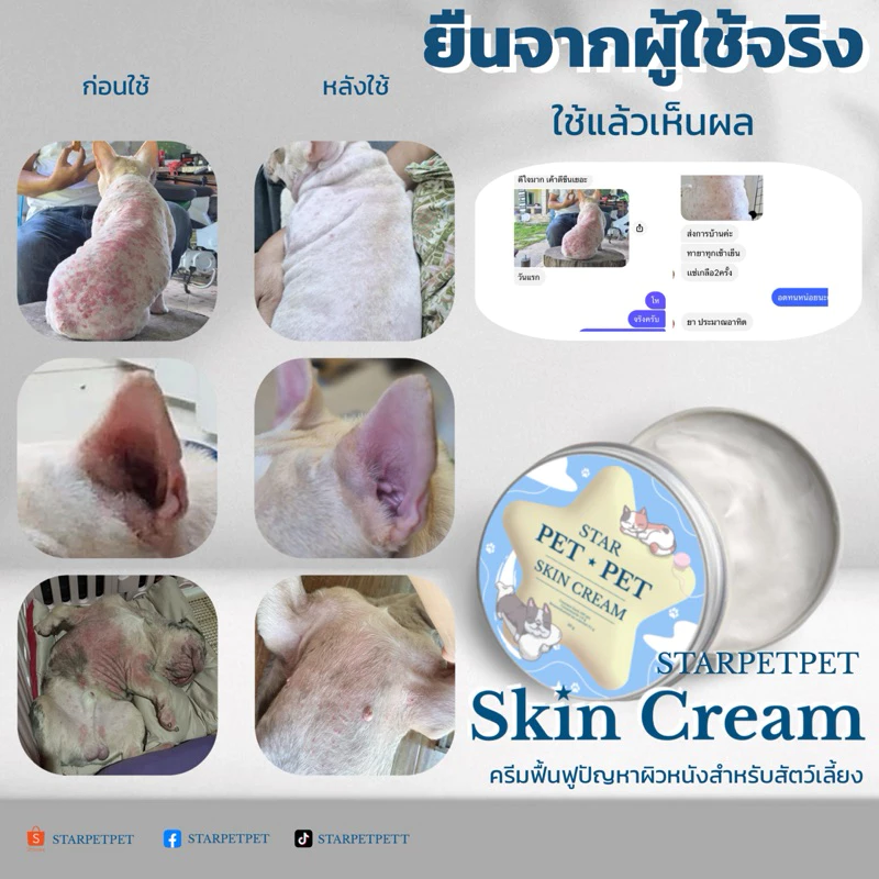 Starpetpet skin cream ครีมเชื้อราหมาแมว ยีสต์ ผื่น ตุ่มแดง(2)
