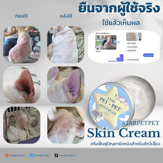 Starpetpet skin cream ครีมเชื้อราหมาแมว ยีสต์ ผื่น ตุ่มแดง(2)