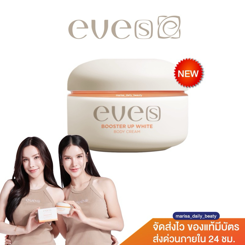 🧡{ของแท้มีบัตร} NEW EVES บูสเตอร์ส้ม อีฟส์ | BOOSTER UP WHITE BODY CREAM | 100g