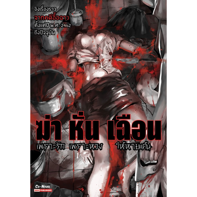 ฆ่า หั่น เฉือน (เล่มเดียวจบ) มือ1 ✅