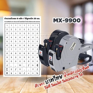 พร้อมส่ง‼️MX-9900 เครื่องตีราคา 1แถว 8หลัก พลาสติกABSคุณภาพสูง