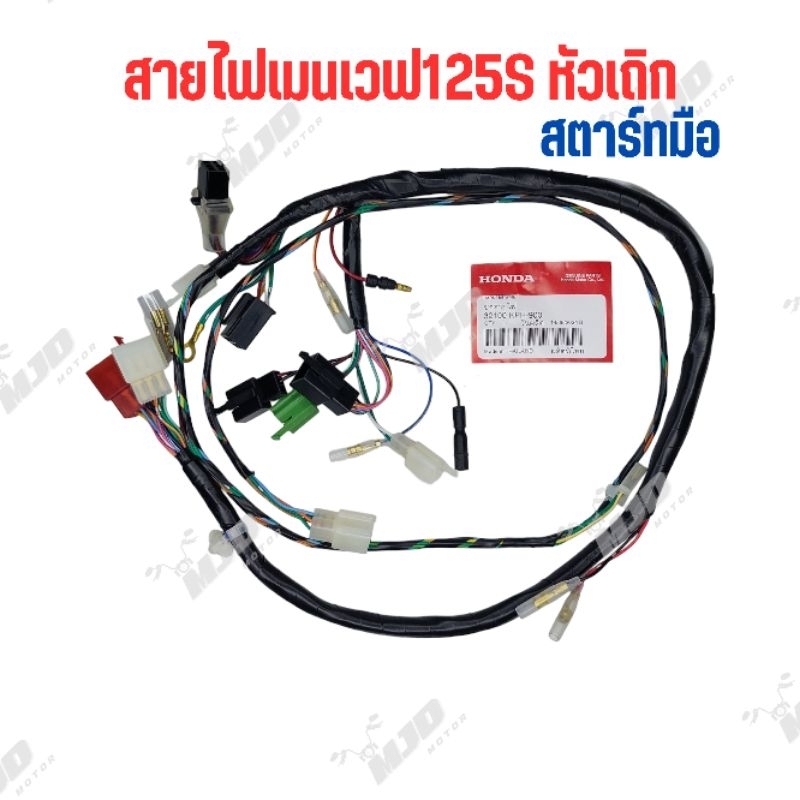 ชุดสายไฟเวฟ125Sหัวเถิกสตาร์ทมือ4เส้นแท้ศูนย์(รุ่นมีสวิทปิด-เปิดไฟหน้า )✅