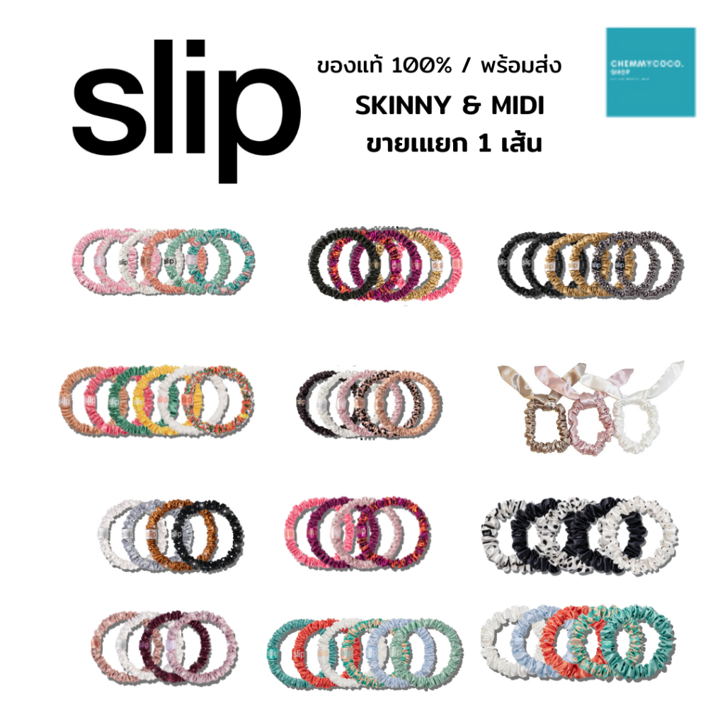 [✅ถูก/แท้100%] SLIP ยางมัดผม SKIINY และ MIDI ขายแยก 1 เส้น