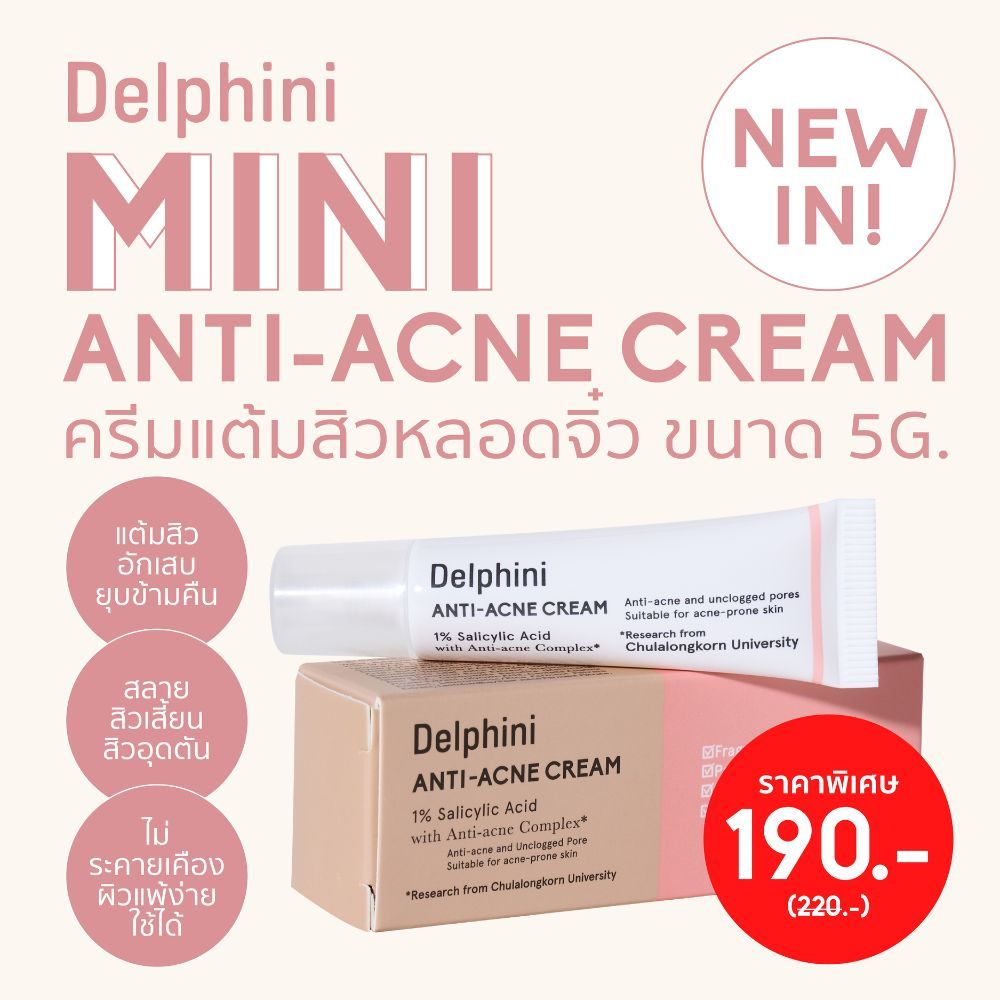 Delphini Mini Anti Acne Cream 5g ครีมแต้มสิว ลดสิวอักเสบ ครีมลดสิวอุดตัน