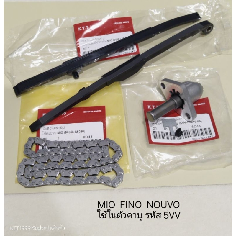 ชุดโซ่ราวลิ้น MIO / FINO / NOUVO ใช้ในตัวคาบู สินค้าตรงรุ่น รหัส 5VV รับประกันสินค้า 3 เดือนเต็ม