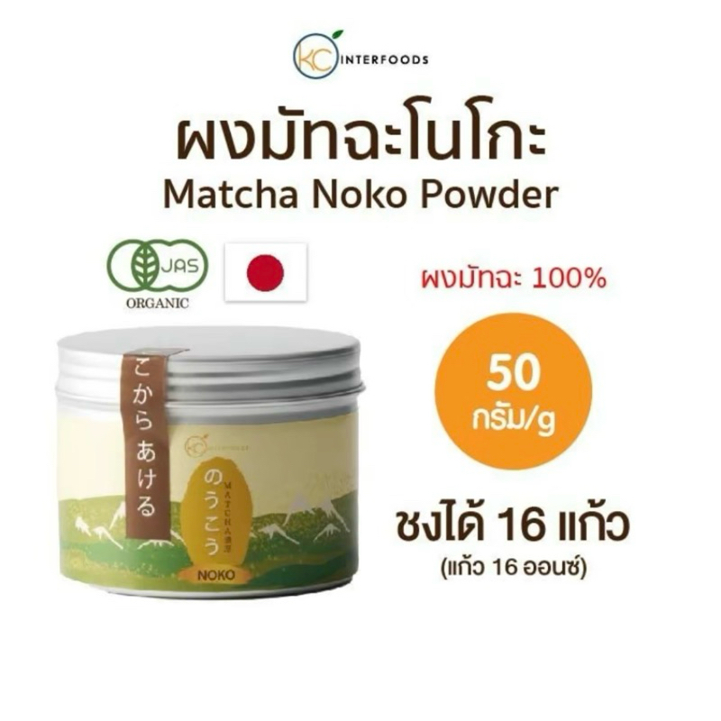 ผงมัทฉะญี่ปุ่นเกรดพรีเมียม NOKO | Ceremonial Grade | Japanese Matcha Powder | ขนาด 50 กรัม