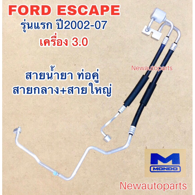 ท่อแอร์ สายคู่ FORD ESCAPE 3.0 เส้นติด คอมแอร์ สายกลาง และ สายใหญ่ ปี2003 ท่อร้อน ท่อเย็น สายน้ำยาแอร์ ฟอร์ด เอสเคป