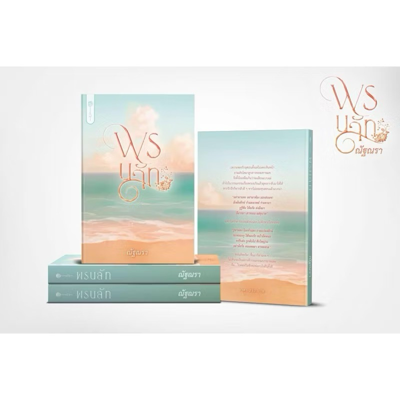 หนังสือมือหนึ่ง - (พร้อมส่งค่ะ) พรนลัท - ณัฐณรา