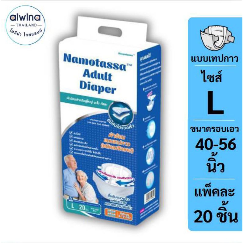 Namotassa Adult Diapers (ไซส์L) นะโมทัสสะ ผ้าอ้อมผู้ใหญ่เกรดพรีเมี่ยม แบบเทป