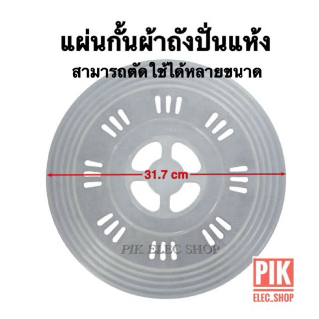 แผ่นกั้นผ้าถังปั่นแห้ง ฝาปิดถังอบ แผ่นกดผ้าแบบตัดได้ ใช้ได้หลายขนาด สามารถตัดให้เล็กลงได้