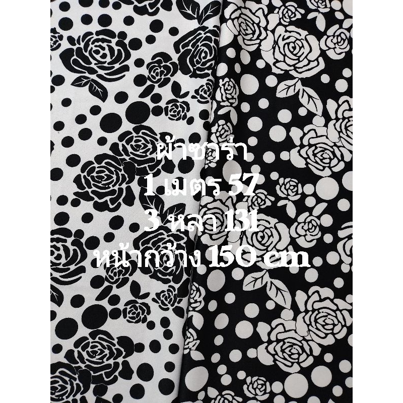 ผ้าซาร่า เนื้อนิ่มมาก หนากลาง มีลายในเนื้อผ้า สวย หรู เงานิดๆ ลายกุหลาบ หน้ากว้าง 150 cm  #ผ้าเมตร #ผ้าหลา #ผ้าตัดชุด