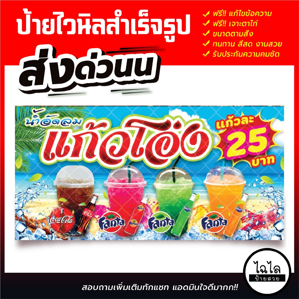 ✅พร้อมส่ง✅ ป้ายร้านน้ำอัดลมแก้วโอ่ง ป้ายไวนิล ป้ายอิงค์เจ็ท แก้ไขข้อความฟรี!! เจาะตาไก่ฟรี!!