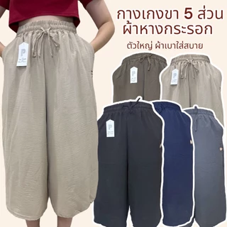 กางเกงขา5ส่วน ผ้าหางกระอก มี 2 กระเป๋า เอวยางยืด ผ้านิ่ม เบา ใส่สบาย