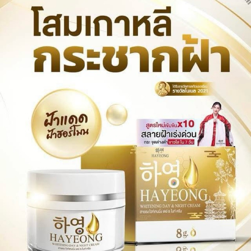 ฮายอง Hayeong ครีมโสมเกาหลี แก้ฝ้า หน้าคล้ำ รอยสิว รอยดำ ผิวกระจ่างใส 8กรัม