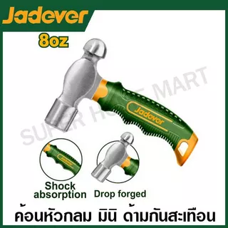 Jadever ค้อนหงอน / ค้อนหัวกลม มินิ 8 ออนซ์ ด้ามไฟเบอร์ กันสะเทือน รุ่น JDHM33D8 / JDHM53D8 ( Claw / Ball pein Hammer )