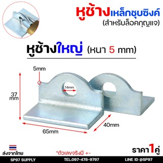 หูช้าง เหล็ก ชุบซิงค์ กันสนิม (ขนาดใหญ่ หนา5มิล) คล้องกุญแจ …