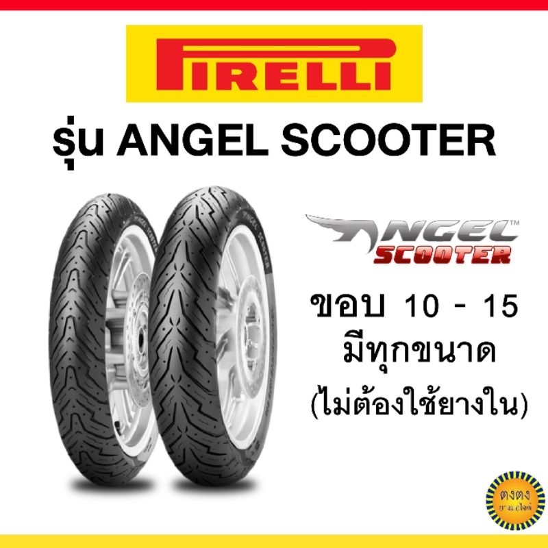 Pirelli รุ่นAngle Scooter ขอบ10,11,12,13,14,15 ครบทุกไซด์ในโพสด์เดียว