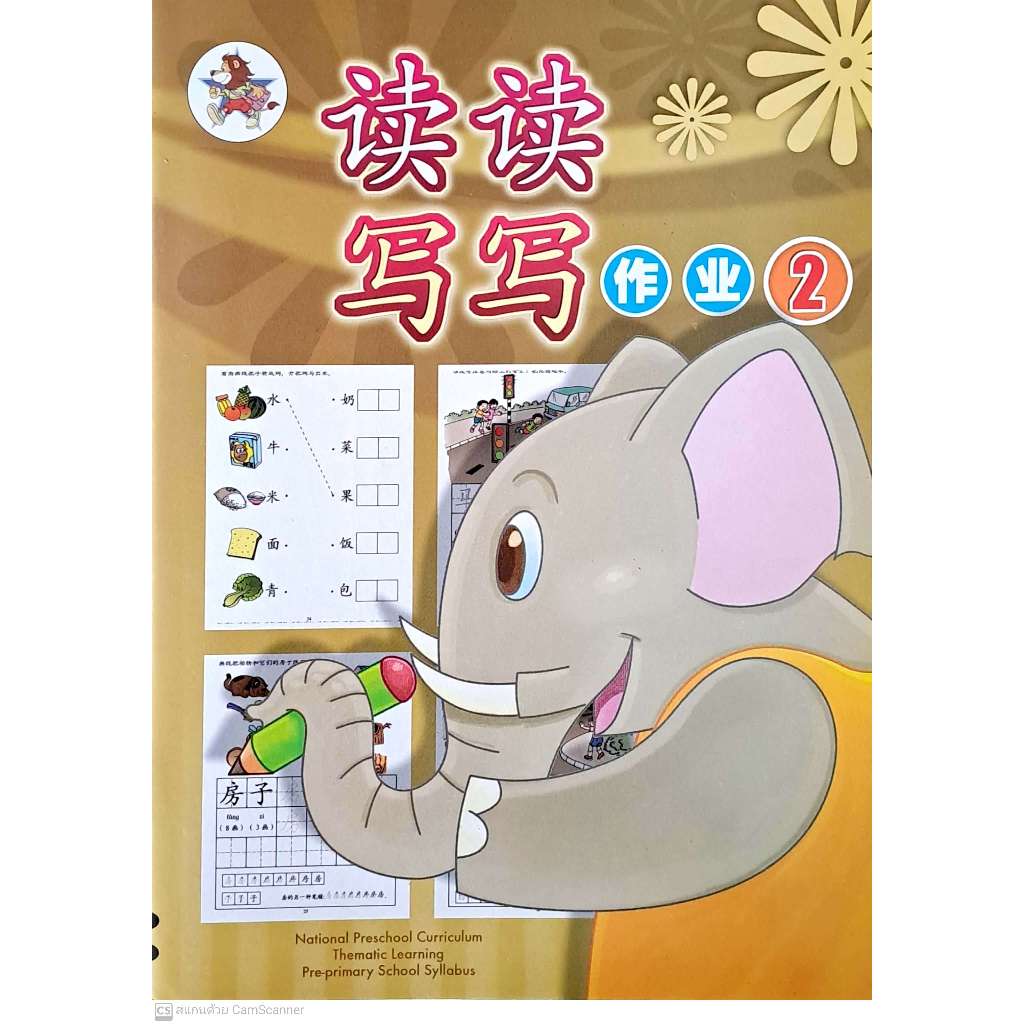 Global Education แบบฝึกหัดภาษาจีนอนุบาล 2 Du Du Xie Xie Zuo Ye 2 Workbook 2