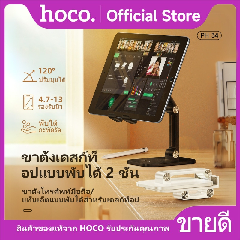 HOCO PH34 ที่วางมือถือ ขาตั้งโทรศัพท์มือถือ Folding Desktop Stand ปรับระดับได้ 120 ํ รองรับขนาดหน้าจอสูงสุด 13 นิ้ว