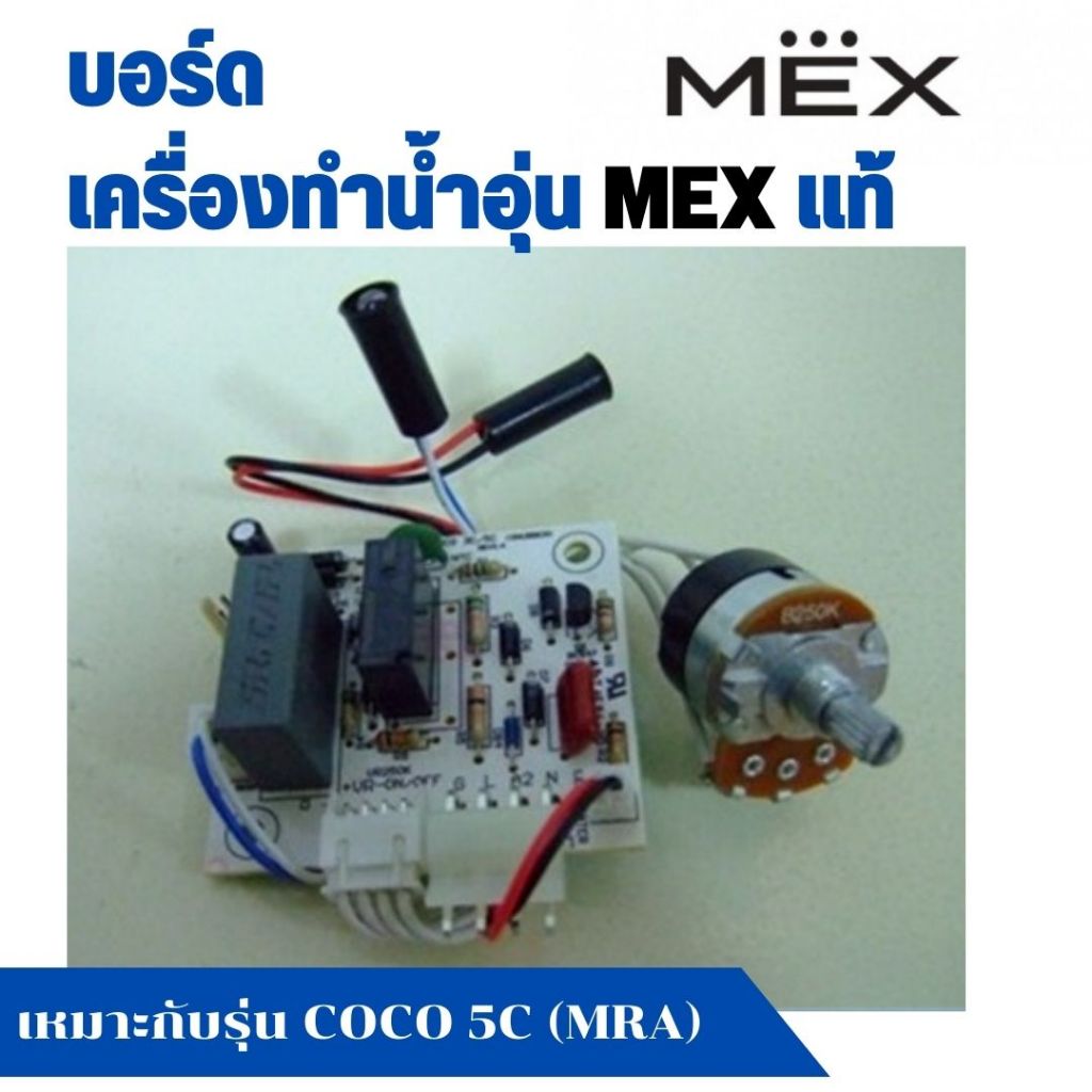แผงวงจร บอร์ดเครื่องทำน้ำอุ่น Mex แม็ก รุ่น COCO 5C (MRA) อะไหล่แท้