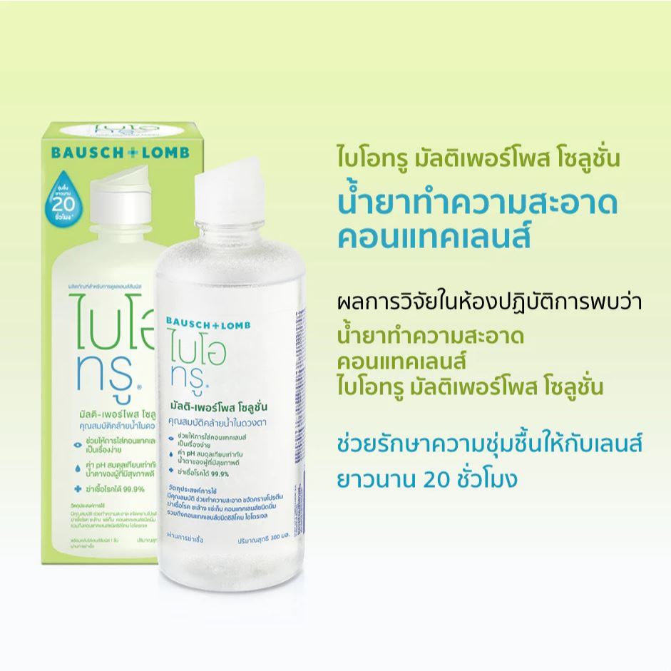 น้ำยาทำความสะอาดคอนแทคเลนส์ Biotrue ไบโอทรู มัลติเพอร์โพส Bio True Multi-Purpose Solution แถม 60ml