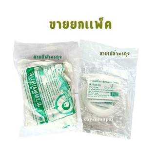 (ขายยกเเพ็ค)สายดีท็อกซ์ /สายเปล่า ฟ้ารินขวัญ ใช้สำหรับทำดีท็…