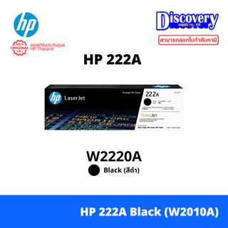 HP 222A / 222X Toner ตลับหมึกเลเซอร์สีแท้ (เลือกรุ่นความจุ/สี) | สำหรับ LaserJet Pro 3203 / 3288 / MFP 3303 / MFP 3388
