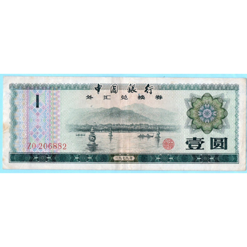 สาธารณรัฐจีน ใบรับรองการแลกเปลี่ยนเงินตราต่างประเทศ 1 Yuan 1979
