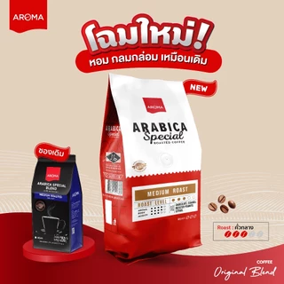 Aroma Coffee เมล็ดกาแฟคั่ว Arabica Special (ชนิดเม็ด) (250กรัม/ซอง)
