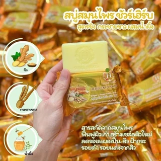 (โปร 3 ก้อน) สบู่ขิงน้ำผึ้ง สบู่ขิง Herb Skin Soap สบู่สมุนไพร ขิงกระชาย ผสมน้ำผึ้ง 80g.