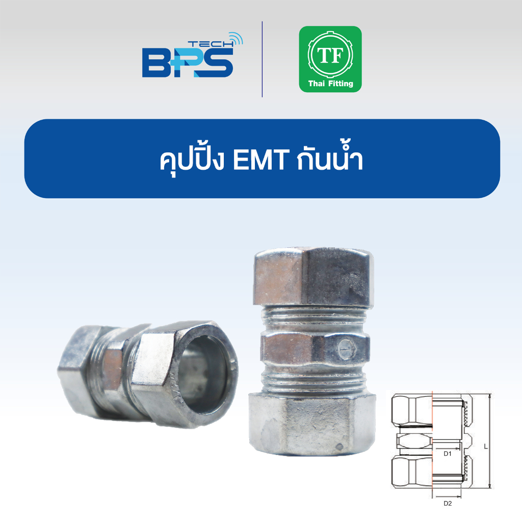 คุปปิ้ง EMT กันน้ำ (EMT COUPLING COMPRESSION) TF Fitting