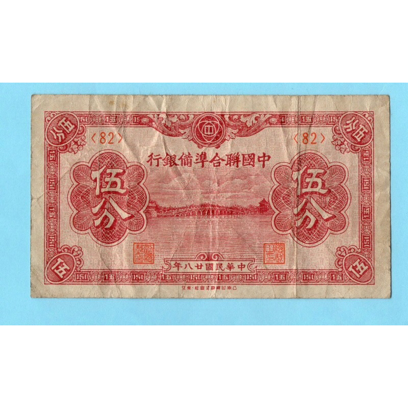 สาธารณรัฐจีน 5 Fen 1939