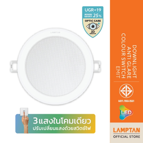 LAMPTAN โคมดาวน์ไลท์ถนอมสายตา LED DOWNLIGHT ANTI GLARE COLOUR SWITCH EMIT 3แสงใน1โคม UGR<19