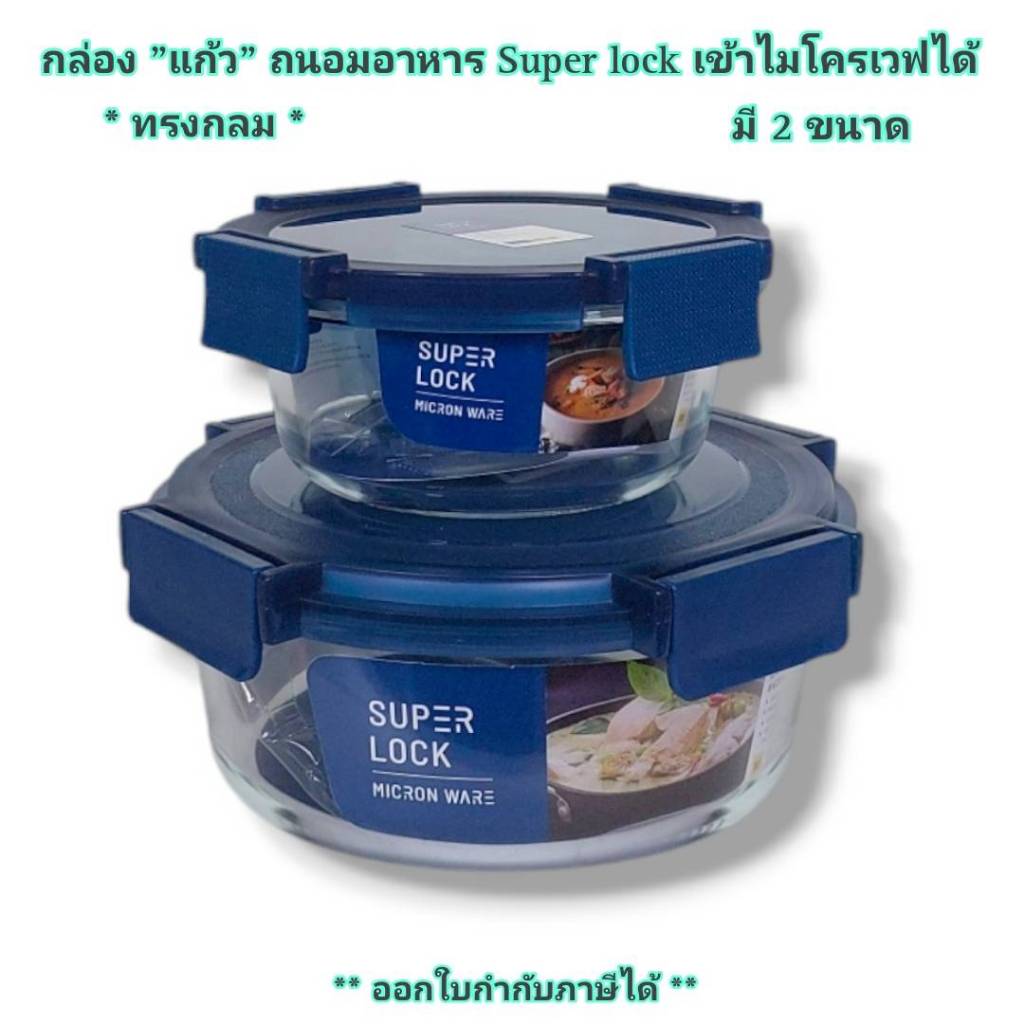 Small Evting กล่อง"แก้ว"ถนอมอาหาร Super Lock แท้ 100 % รุ่น 6214 // 6215 เข้าเตาอบ ไมโครเวฟ ได้