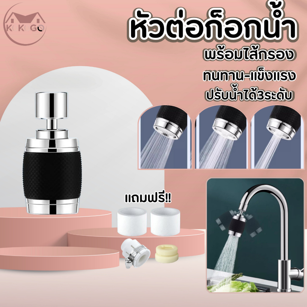หัวก๊อกน้ำ หัวต่อก๊อกน้ำ อ่างล้างจาน ประหยัดน้ำ เพิ่มแรงดัน หมุน 360 องศา ปรับน้ำได้ 3 ระดับ