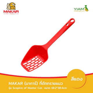 MAKAR (มาการ์) ที่ตักทรายแมว รุ่น Sceptre of master Cat (30.4*10.2cm)