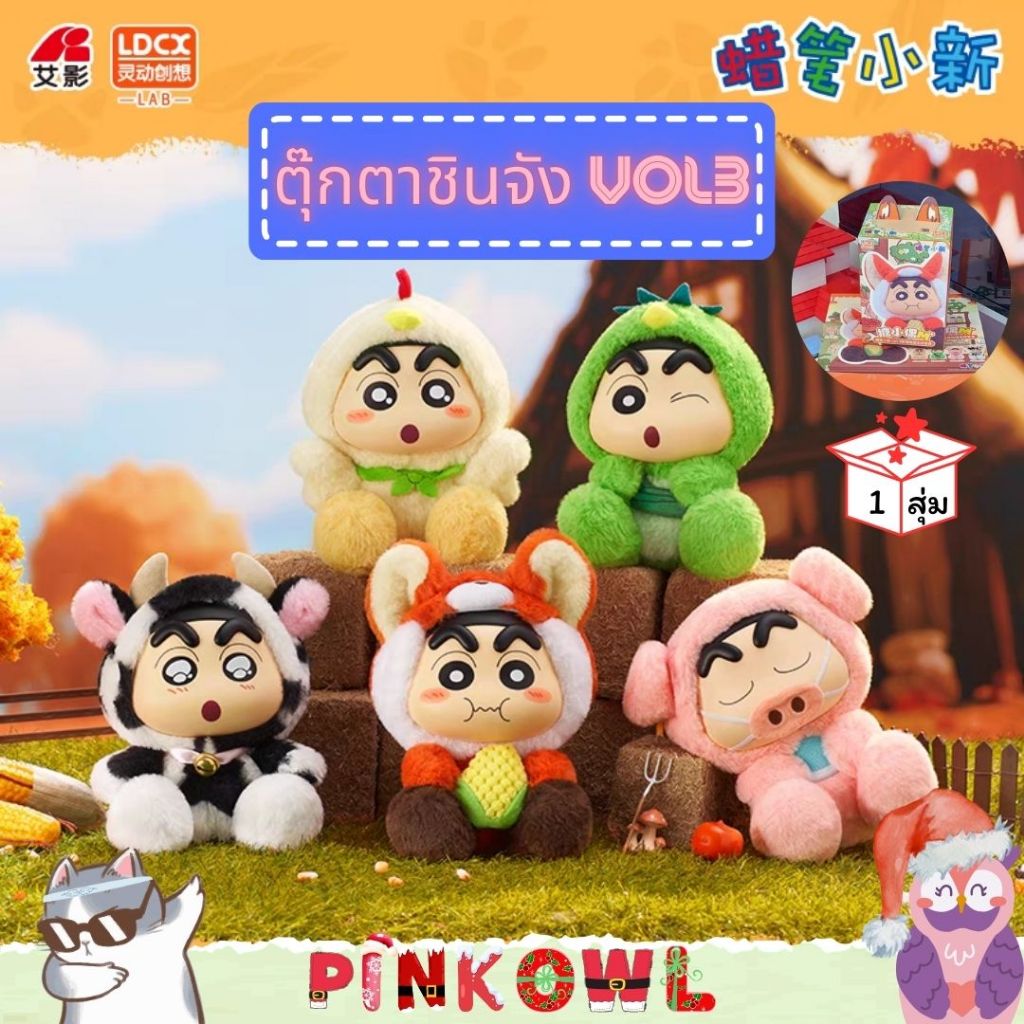 พร้อมส่งในไทย😸กล่องสุ่ม ตุ๊กตาชินจัง ShinChan Animal Vinyl Plush doll VOL.3 series Plush doll 📦🦊