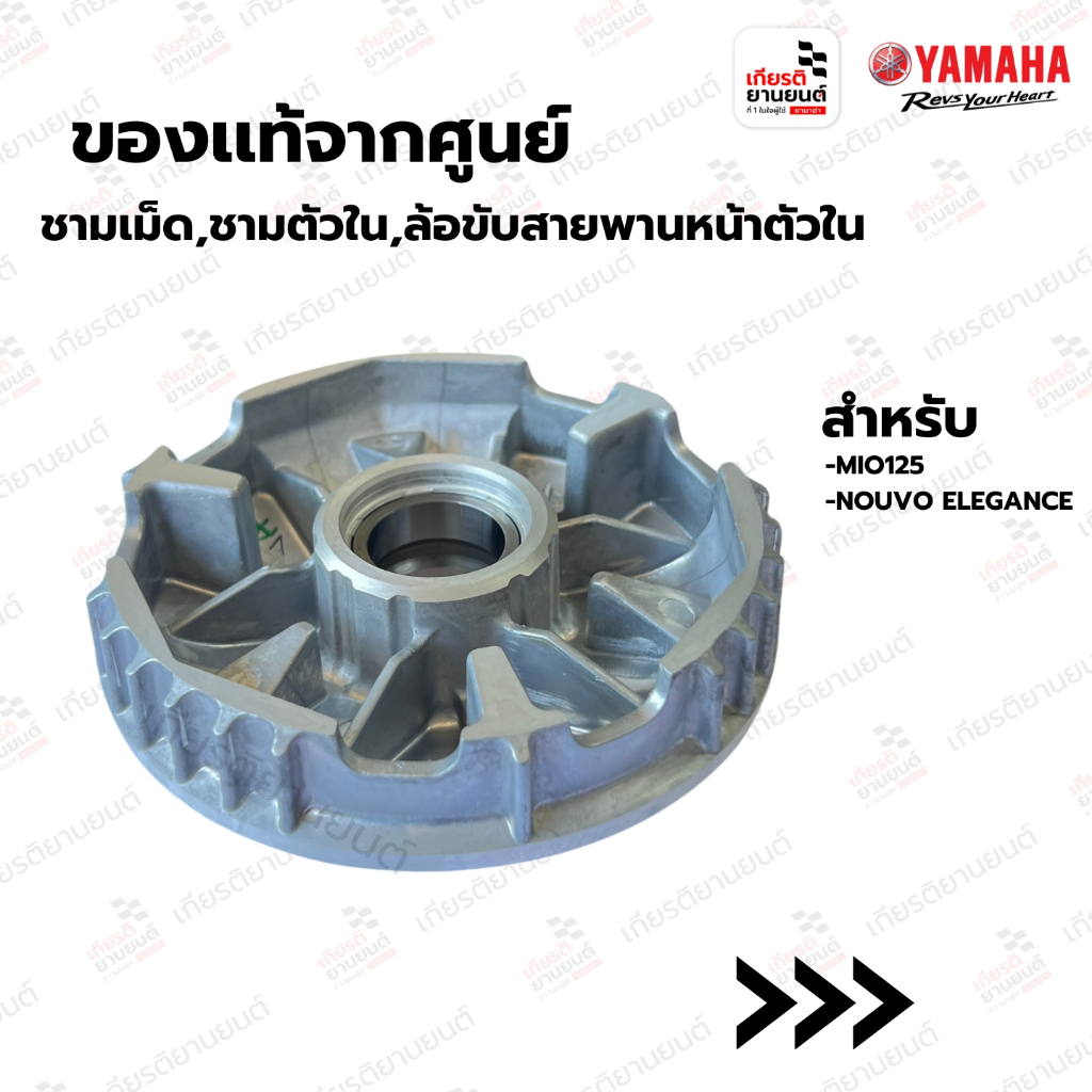 ชามเม็ด,ชามตัวใน,ล้อขับสายพานหน้าตัวใน แท้จากศูนย์ Yamaha สำหรับ FILANO, FIORE : 52BE76200000