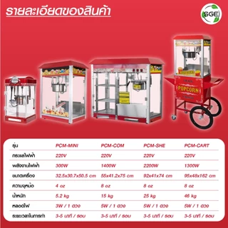 SGE เครื่องทำป๊อปคอร์นอัตโนมัติ ตู้ป๊อปคอร์น Popcorn รุ่น PCM ขนาด 4 - 8 ออนซ์ ทำความสะอาดง่าย