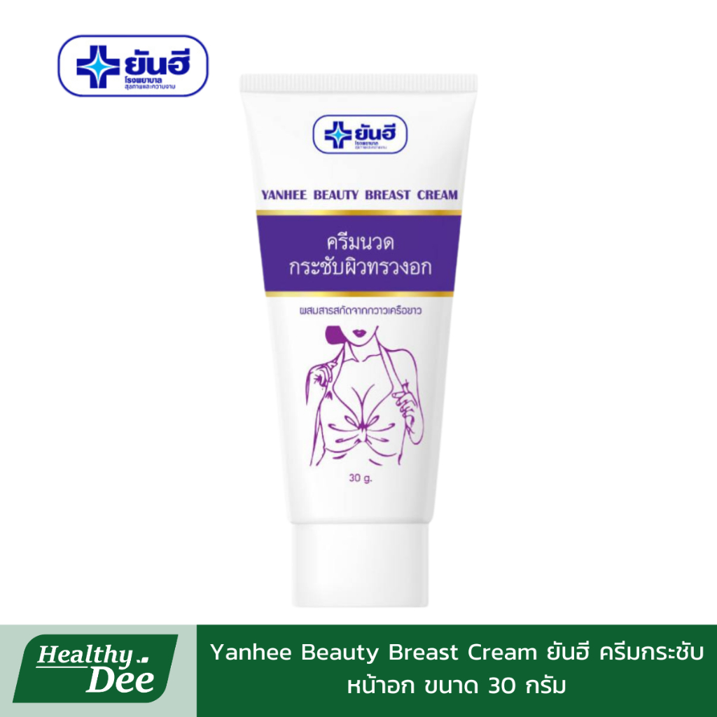Yanhee Beauty Breast Cream ยันฮี ครีมกระชับหน้าอก ขนาด 30 กรัม