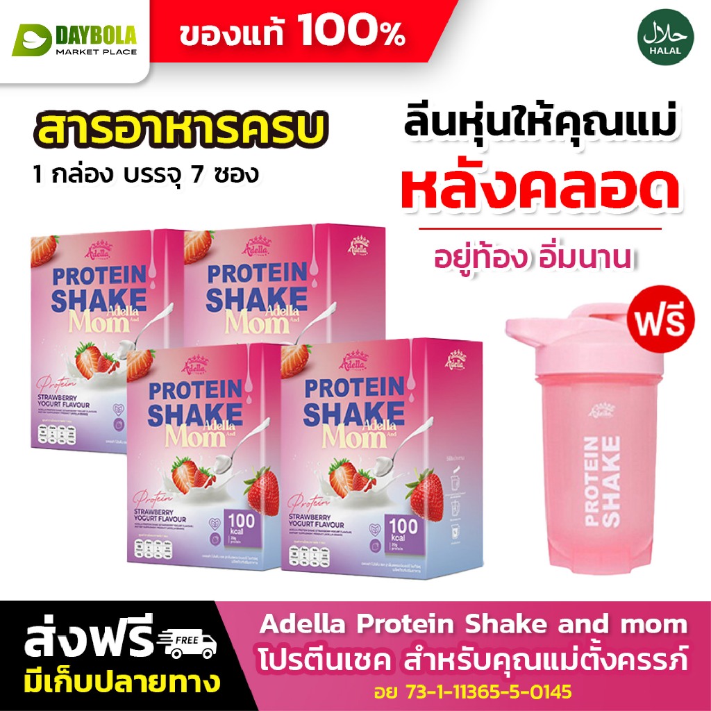 [4 กล่อง+แก้วเชค] Adella and Momโปรตีนสำหรับคุณแม่​ตั้งครรภ์และหลังคลอด โปรตีนชงรสสตรอเบอรี่โยเกิร์ต