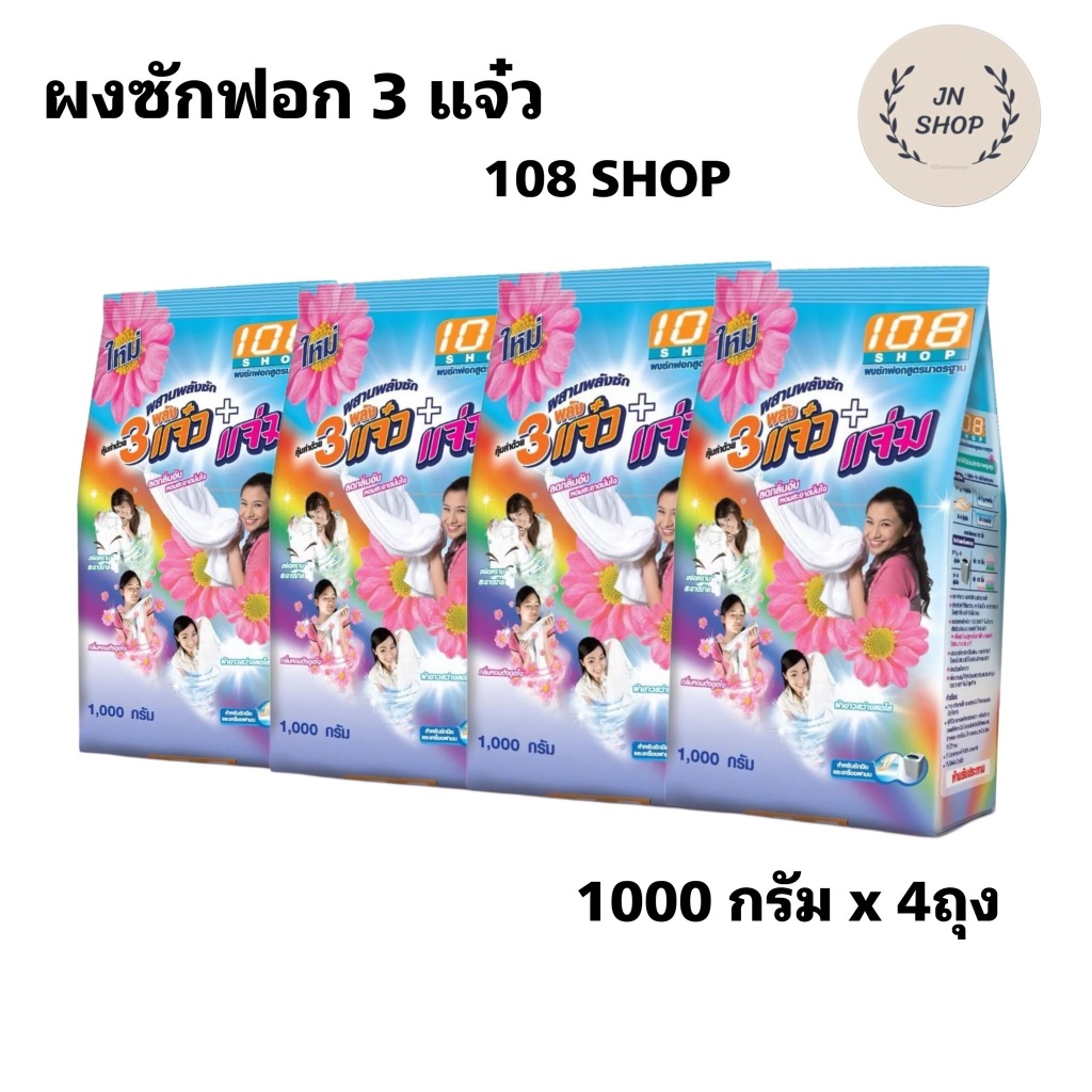 ผงซักฟอก 108 ช้อป 3 พลังแจ๋ว ขจัดคราบสะอาดง่าย ขนาด 1000 กรัม