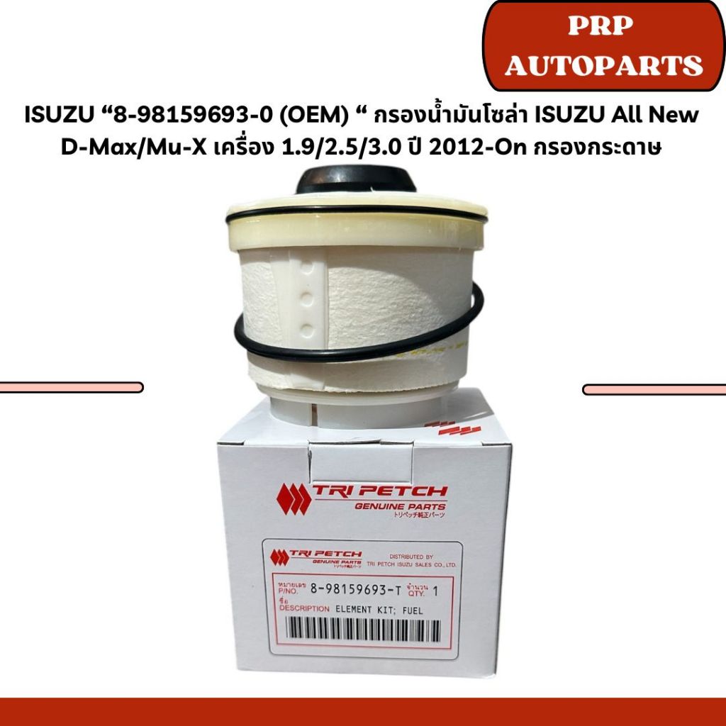 ISUZU “8-98159693-0 (OEM) “ กรองน้ำมันโซล่า ISUZU All New  D-Max/Mu-X เครื่อง 1.9/2.5/3.0 ปี 2012-On กรองกระดาษ