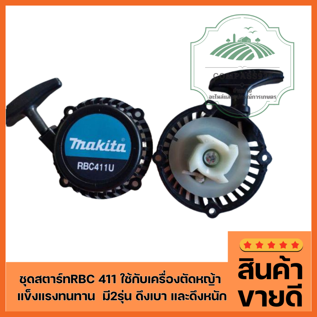 ชุดสตาร์ท RBC 411u มี2รุ่น มีรุ่นดึงเบา และดึงหนัก