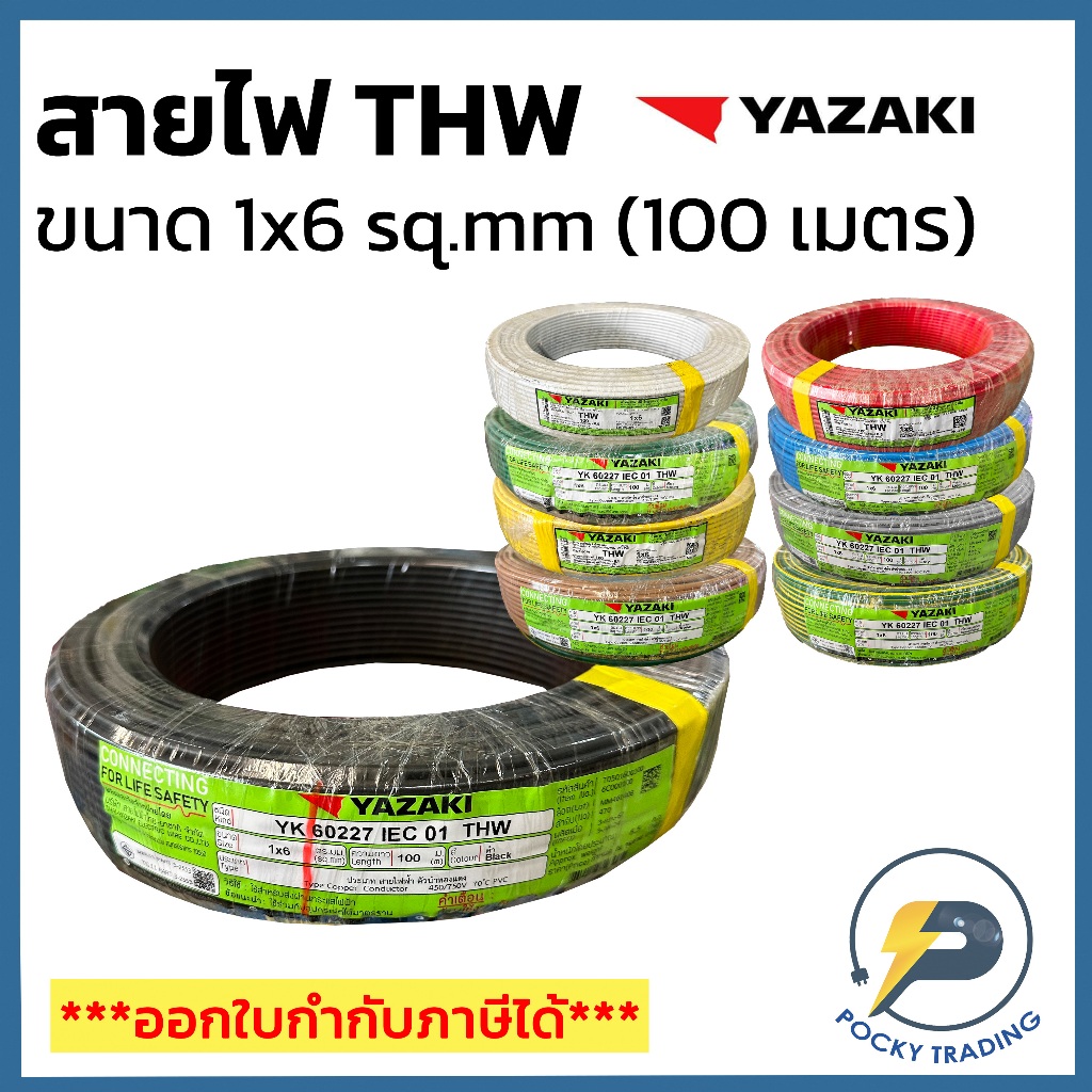 YAZAKI สายไฟทองแดง THW 1x6 sq.mm (ม้วน 100 เมตร)